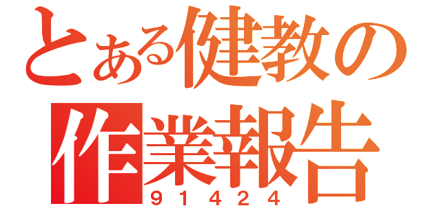 とある健教の作業報告（９１４２４）