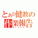 とある健教の作業報告（９１４２４）