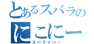 とあるスバラのにこにー（スバライバー）