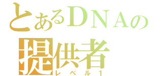 とあるＤＮＡの提供者（レベル１）