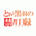 とある黒羽の禁書目録（くろばね）