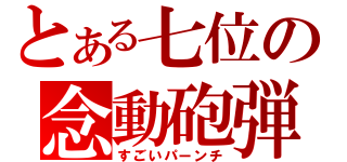 とある七位の念動砲弾（すごいパーンチ）