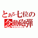 とある七位の念動砲弾（すごいパーンチ）