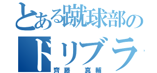 とある蹴球部のドリブラー（齊藤 真輔）