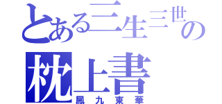 とある三生三世の枕上書（鳳九東華）