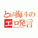 とある海斗のエロ発言（そんな人だったなんて）