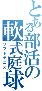 とある部活の軟式庭球（ソフトテニス）