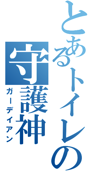 とあるトイレの守護神（ガーデイアン）