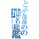 とある部落のの地名総鑑Ⅱ（ハムレットリスト）