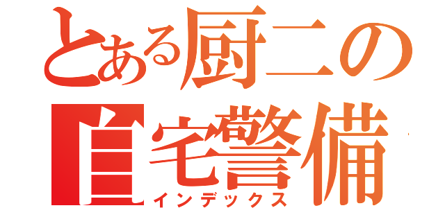 とある厨二の自宅警備（インデックス）