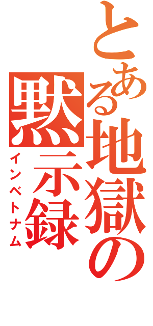 とある地獄の黙示録（インベトナム）