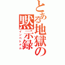 とある地獄の黙示録（インベトナム）