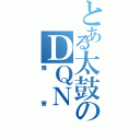 とある太鼓のＤＱＮ（障害）