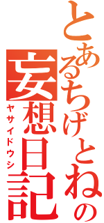 とあるちげとねぎの妄想日記（ヤサイドウシ）