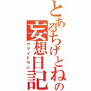 とあるちげとねぎの妄想日記（ヤサイドウシ）