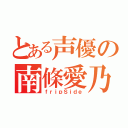 とある声優の南條愛乃（ｆｒｉｐＳｉｄｅ）