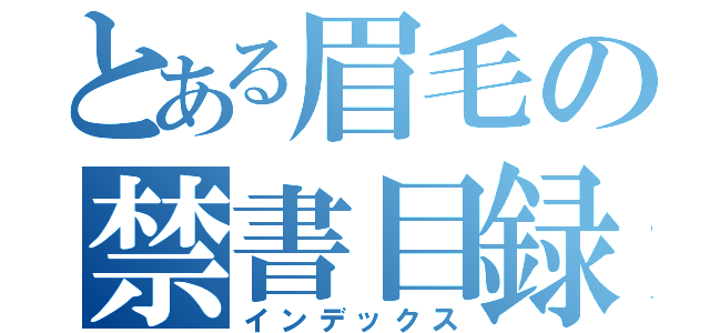 とある眉毛の禁書目録（インデックス）