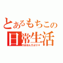 とあるもちこの日常生活（のほほんびより＊）