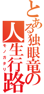 とある独眼竜の人生行路（モノガタリ）