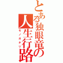 とある独眼竜の人生行路（モノガタリ）