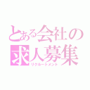 とある会社の求人募集（リクルートメント）