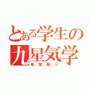 とある学生の九星気学（祐気取り）