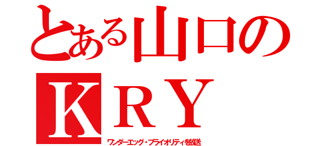 とある山口のＫＲＹ（ワンダーエッグ・プライオリティを放送）