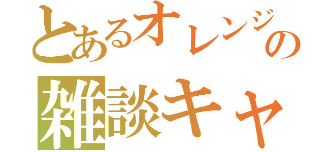 とあるオレンジの雑談キャス（）