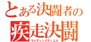 とある決闘者の疾走決闘（ライディングデュエル）