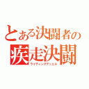 とある決闘者の疾走決闘（ライディングデュエル）