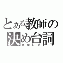 とある教師の決め台詞（絶望した）