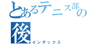 とあるテニス部１年のの後（インデックス）