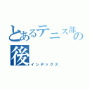 とあるテニス部１年のの後（インデックス）