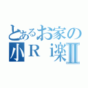 とあるお家の小Ｒｉ楽熊Ⅱ（）