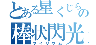 とある星くじらの棒状閃光（サイリウム）