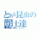 とある昆虫の戦士達（重甲ビーファイター）