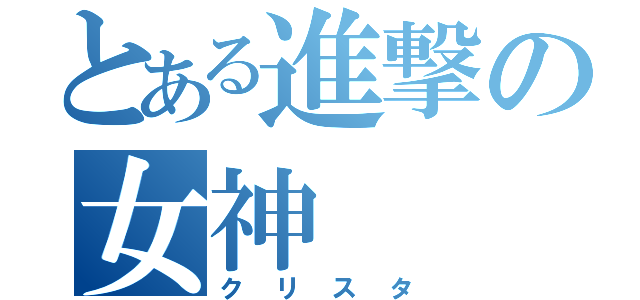 とある進撃の女神（クリスタ）