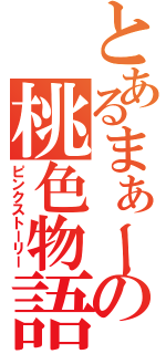 とあるまぁーの桃色物語（ピンクストーリー）