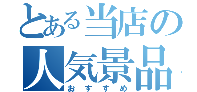 とある当店の人気景品（おすすめ）