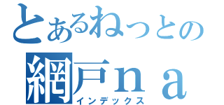 とあるねっとの網戸ｎａｖｉ（インデックス）