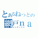 とあるねっとの網戸ｎａｖｉ（インデックス）