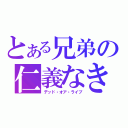 とある兄弟の仁義なき戦い（デッド・オア・ライブ）