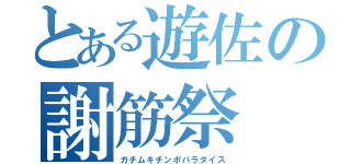 とある遊佐の謝筋祭（ガチムキチンポパラダイス）