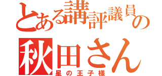 とある講評議員の秋田さん（星の王子様）