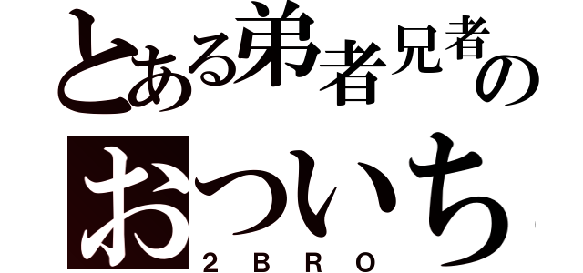 とある弟者兄者のおついち（２ＢＲＯ）