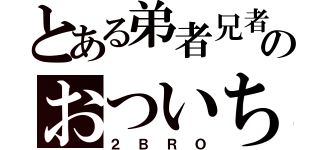 とある弟者兄者のおついち（２ＢＲＯ）