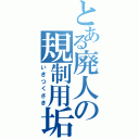 とある廃人の規制用垢（いきつくさき）