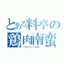 とある料亭の鶏肉南蛮（〜アボカドとキャベツを添えて〜）