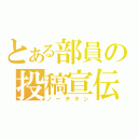 とある部員の投稿宣伝（ノーチキン）