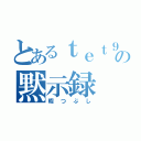 とあるｔｅｔ９の黙示録（暇つぶし）